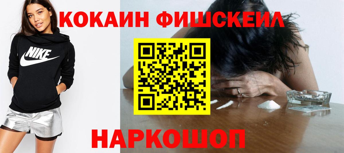 COCAIN Fish Scale  Вход с VPN  Кизилюрт  Кокаин VHQ 